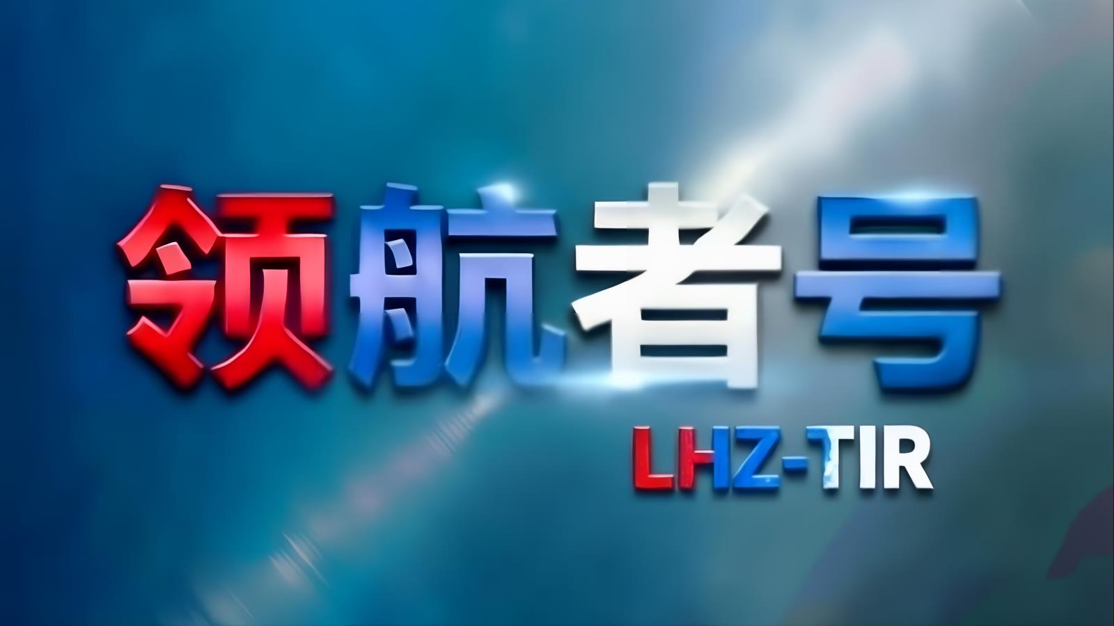 领航者号LHZ中欧卡航塞尔维亚专线：中国TIR卡车直达塞尔维亚，汉堡/杜伊斯堡双枢纽分拨，含清关15-18天
